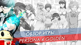 Обзор Persona 4 Golden 🐐 Goatse News