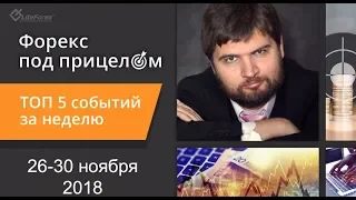 Форекс под прицелом. TOP-5 событий за неделю 26-30 ноября 2018