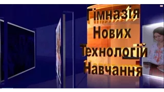 Реклама гімназії нових технологій навчання. Кіровоград. 2016