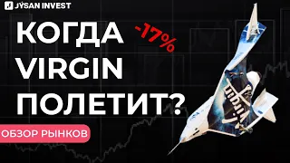 Отчеты и Virgin Galactic: почему акции упали? |  Обзор рынков Jysan Invest