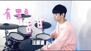 汪蘇瀧 - 【有點甜】ft.By2 DRUM COVER BY 李科穎KE 爵士鼓