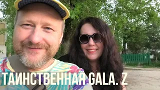 Таинственная Gala