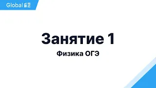 Ноябрь. Термодинамика м Электричество. Занятие 1 I Физика ОГЭ 2024 I Эмиль Исмаилов - Global_EE