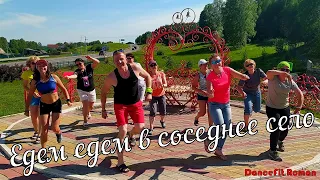 Едем едем в соседнее село(remix)@DanceFit  Танец в походе