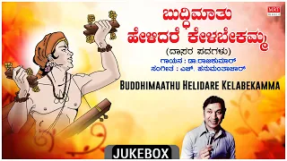 Dasara Padagalu | Buddhimaathu Helidare Kelabekamma |Dr.Rajkumar, B.Hanumanthachar, Purandara Dasa |