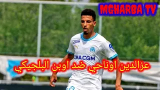 تحركات الدولي المغربي عزالدين اوناحي ضد أوبن البلجيكي صباح اليوم #ounahi #eupen