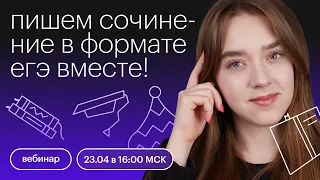 Пишем сочинение в формате ЕГЭ вместе! | ЕГЭ РУССКИЙ ЯЗЫК 2022 | СОТКА