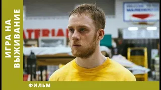 Игра на выживание. Триллер. Лучшие Фильмы