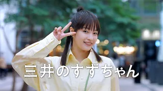 広瀬すず、三井不動産CM「三井のすずちゃん 東京ミッドタウン」篇