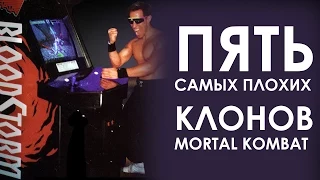 Пять самых плохих клонов Mortal Kombat (RUS VO) GG