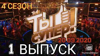 ТЫ СУПЕР! 4 СЕЗОН 1 ВЫПУСК ОТ 20.09.2020.ПРЕМЬЕРА.СМОТРЕТЬ НОВОСТИ ШОУ ТЫ СУПЕР НА НТВ