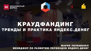 Краудфандинг: тренды и практика Яндекс.Денег