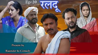 Raldu (रलदू ) Rajender ki Comedy ll Episode 39 Haryanvi Comedy