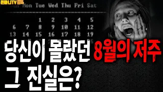 당신이 몰랐던 8월의 저주 진실은?예외는 없었나?