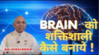 रोज सुबह उठते ही करें ये छोटा सा अभ्यास| कई गुना तेज कर देगा आपका दिमाग |BK Suraj Bhai-Concentration