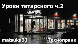 Технопранк от Matsuka23 - Уроки татарского ч.2