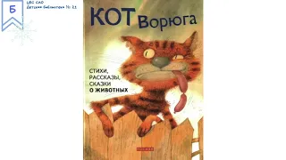 Читаем детям: "Кот-ворюга", К.Паустовский