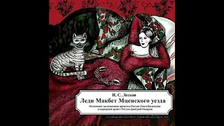 Николай Лесков. "Леди Макбет Мценского уезда" (звуковой спектакль Виктора Трухана)