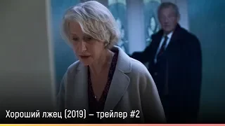 Хороший лжец (2019) — русский трейлер #2