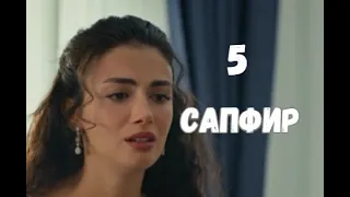 Сапфир 6 серия русская озвучка Турецкий сериал