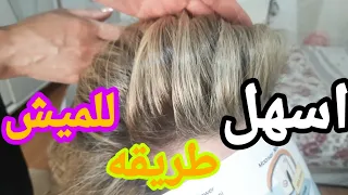 تعلمي طريقة الميش او التخصيل بالبيت