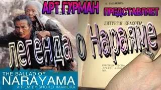 обзор фильма Легенда О Нараяме режиссера Сёхэя Имамуры