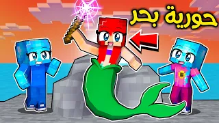 عائلة الدايموند #31 حورية البحر أنقذتني🧜‍♀️🔥!