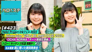 【ハロ！ステ#423】Hello! Project ひなフェス 2022 Juice=Juice＆OCHA NORMA LIVE！川名凜のハロー！キッチン＆胸に響いた歌詞発表会 MC:川名凜＆八木栞