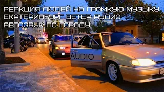 Автозвук по городу / Реакция людей на громкую музыку Екатеринбург / Ветер Аудио