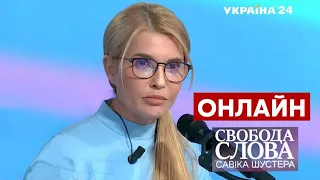 🔥ТИМОШЕНКО про третій рік президенства Зеленського, енергетичну кризу / Шустер - Україна 24