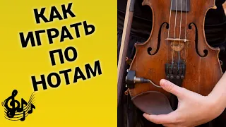 Научу Играть по нотам за 5 МИНУТ Как играть по нотам на скрипке