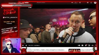 РЕАКЦИЯ НА БАТТЛ ИЗТОЛПЫ x КУКИШ С ХАСЛОМ vs T!MMi x SOUL (НИЩЕТА И СОБАКИ) | КУБОК МЦ: 11 + КОНФА