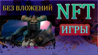 nft игры без вложений / NFT ИГРЫ