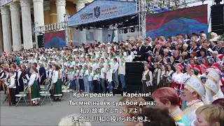 【和訳済】カレリア共和国国歌 (Гимн Республики Карелия)