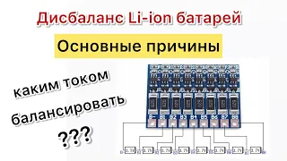 Балансировка аккумуляторов и откуда берётся дисбаланс Li-ion батареи ???