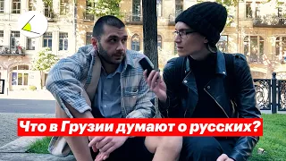 Что в Грузии думают о россиянах и войне? Опрос людей на улицах Тбилиси