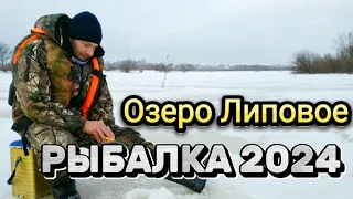 РЫБАЛКА 2024 На озере Липовое в Январе. Зимняя рыбалка 2024 Беларусь