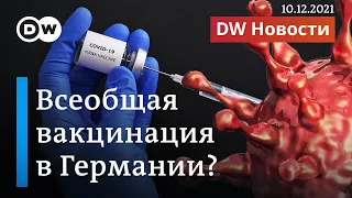 Обязательная вакцинация в Германии: кому уже нужно прививаться? DW Новости (10.12.2021)