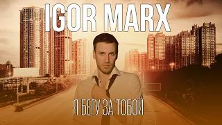 Igor Marx - Я бегу за тобой ( Премьера клипа 2023 )