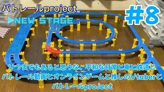 【バトレールproject NEW STAGE】 第8回 『いつまでもあると思うな、平和な日常と車と鉄道とバトレール動画とオンラインゲームと推しのVtuberとバトレールproject』