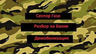 Сектор Газа Демобилизация Разбор на Баяне