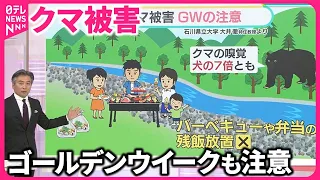 【気をつける点は？】GWもクマに注意　人身被害、前年の3倍で“過去最多” 　冬眠明けは「1～2週間早い」【#みんなのギモン】