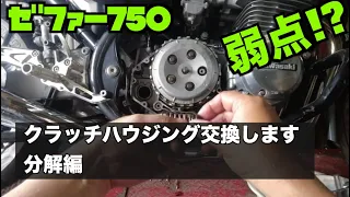 【ゼファー750の弱点! 】【クラッチハウジングコンプを交換するぞ！】【分解編】