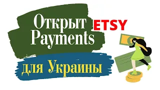 Открыли Etsy Paements для Украины. Как подключить Payneer к Этси