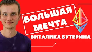 Мир Создан Людьми НЕ Умнее Остальных - ВИТАЛИК БУТЕРИН Интервью