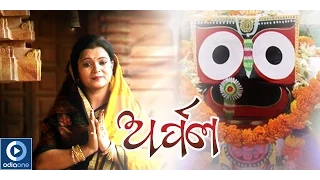 Jagannath Bhajan | Arpan | Ki Sundar Tume | Latest Odia Devotional Songs