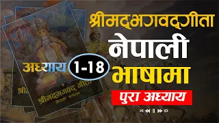 Full Audiobook: श्रीमद भगवद गीता (1-18) | नेपाली भाषामा | Shreemad Bhagwat Geeta | Nepali Language