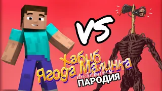 МАЙНКРАФТ VS СИРЕНОГОЛОВЫЙ - битва пародий на Хабиб - Ягода малинка / Пародия от MC NIMRED