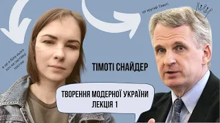 Тімоті Снайдер.  Лекція 1. Тези курсу "Творення модерної України".