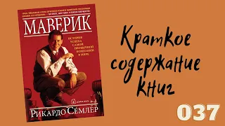 Рикардо Семлер - Маверик. История успеха самой необычной компании в мире